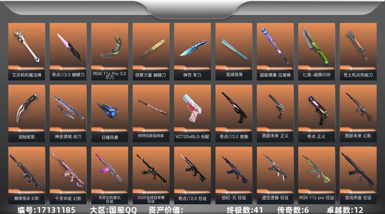 无畏契约账号QQ段位: 钻石 套装: 艾沃莉的梦之翼套装,奇点//2.0套装 近战武器皮肤: 军刀-神罚,澄湖潋滟,