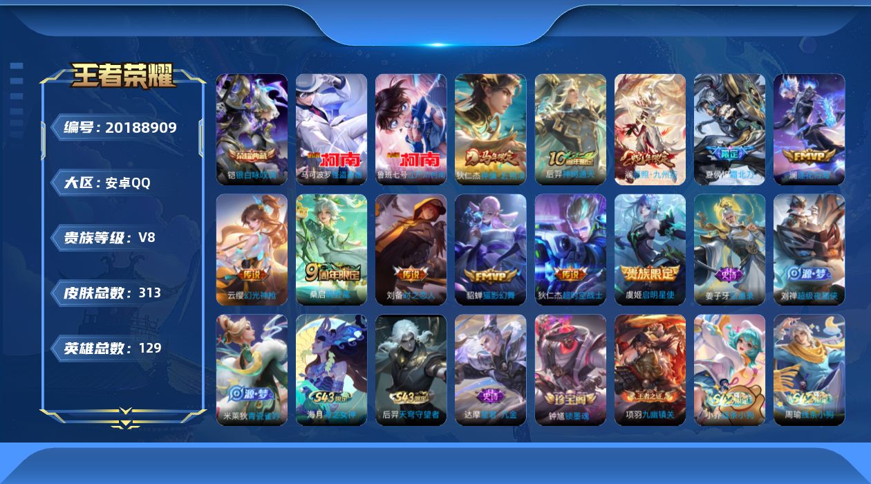 王者荣耀账号安卓QQ[20188909]DAS12805包人脸安卓q-V8-313皮肤1典藏2珍品传说2星传说11传说96史诗 银白咏叹调  江户川柯南 怪盗基德 时之思念 星际治安官
【全皮英雄】 鬼谷子全皮 钟馗全皮