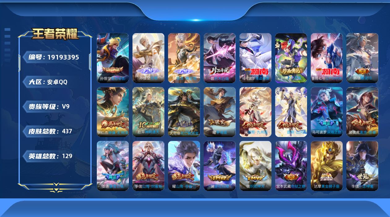 王者荣耀账号安卓QQ[19193395]安卓Q-V9-最强王者段位-129英雄-437皮肤-1典藏皮肤-2无双-4珍品传说-32传说-125史诗
【英雄全皮】：马可波罗全皮，孙权全皮，孙悟空全皮，鬼谷子全皮，狂铁全皮，猪
