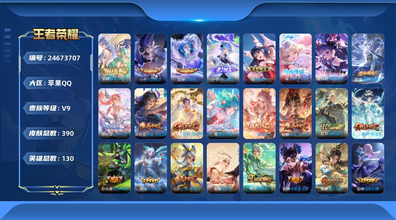 王者荣耀账号苹果QQ贵族9 荣耀典藏2 珍品无双1 无双2 珍品传说3 传说皮肤22 史诗皮肤115 皮肤数量390 皮肤价值:297764 英雄129 非凡王者 总场次7959
