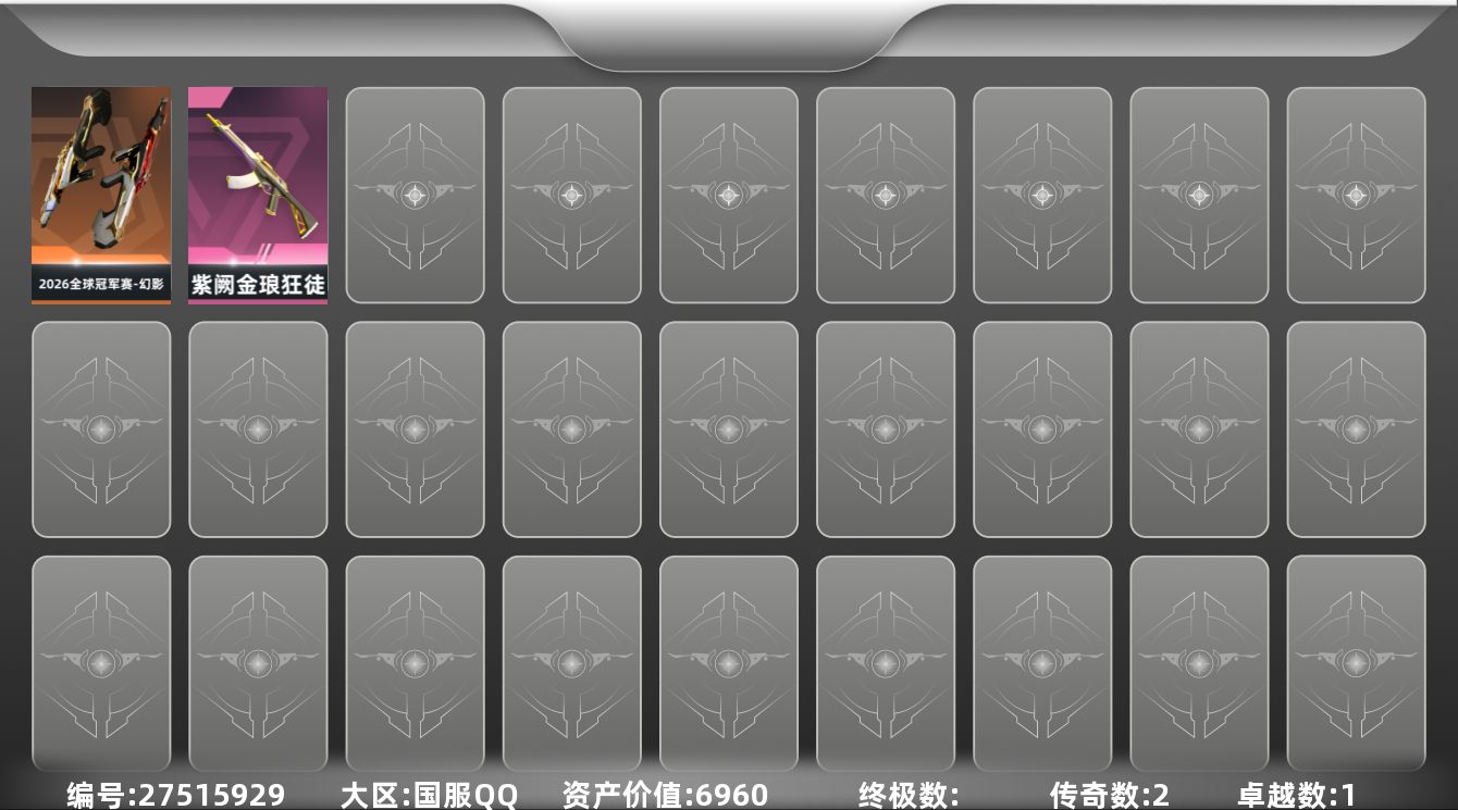 无畏契约账号QQ[27515929]【放心购: 自带包赔 售后无忧】库存价值:6960 限定26冠军套+紫金狂徒小号