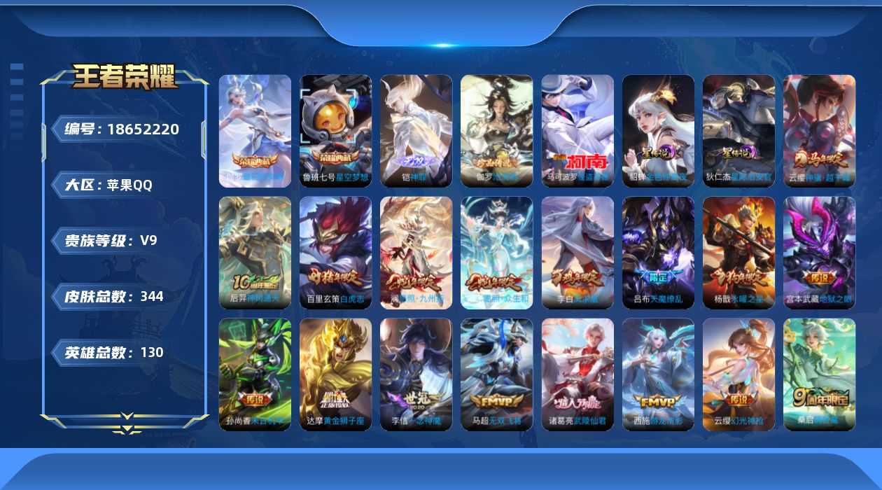 王者荣耀账号苹果QQ130英雄-343皮肤--V9-3典藏1无双2珍品传说32传说 金标嬴政，牛魔 万战马可波罗 2星传