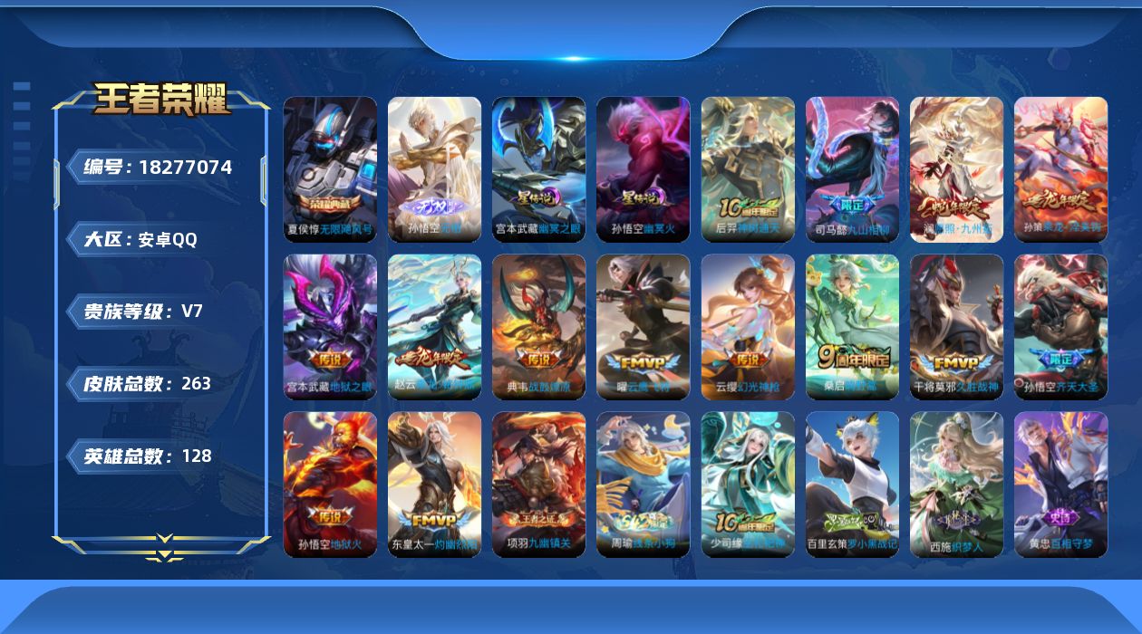 王者荣耀账号安卓QQ[18277074]【特价急出/详情看图】安卓Q-V7-最强王者段位-127英雄-263皮肤-1典藏皮肤-1无双-2星元-14传说-79史诗
【英雄全皮】：司马懿全皮，孙权全皮，戈娅全皮，空空儿全皮
