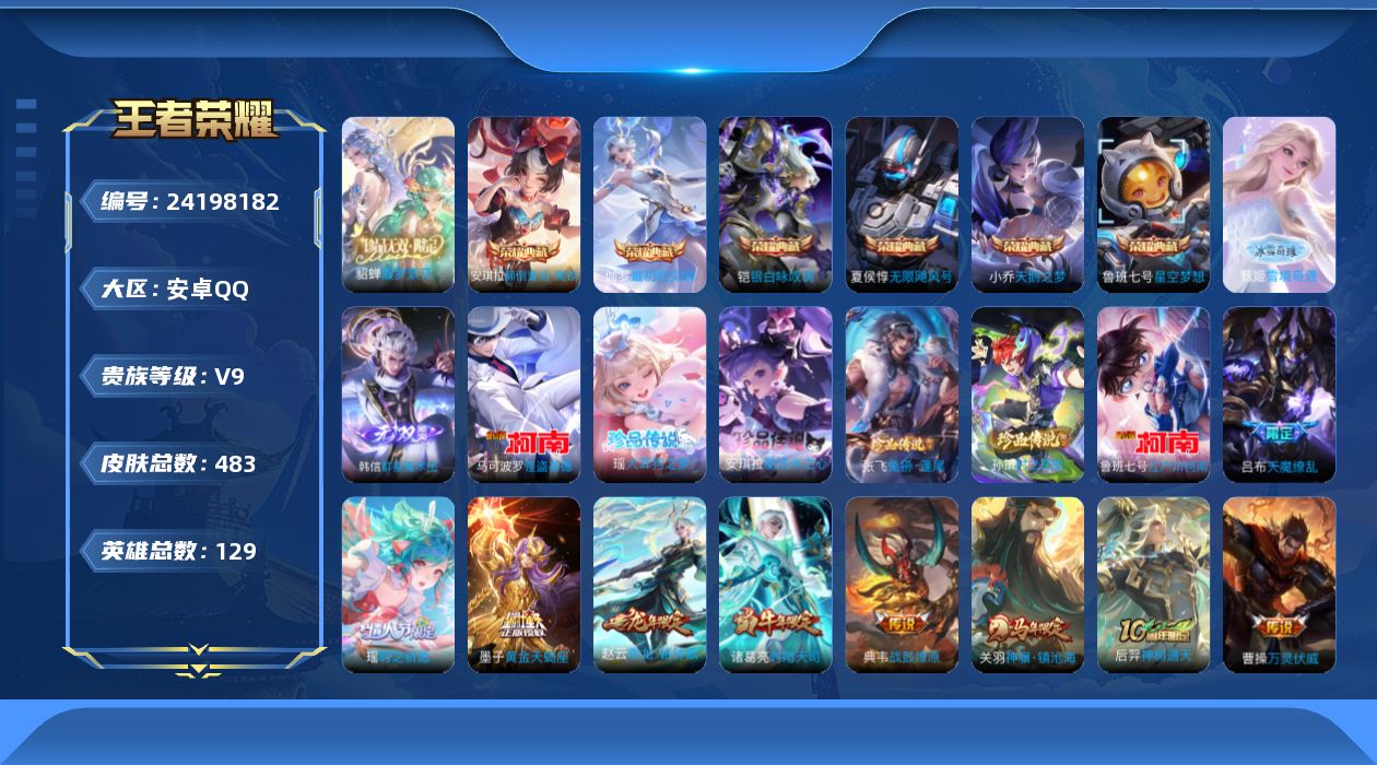王者荣耀账号安卓QQ贵族9 荣耀典藏6 珍品无双1 无双2 珍品传说6 传说皮肤44 史诗皮肤147 皮肤数量483 皮肤价值:465660 英雄129 永恒钻石II 总场次12198