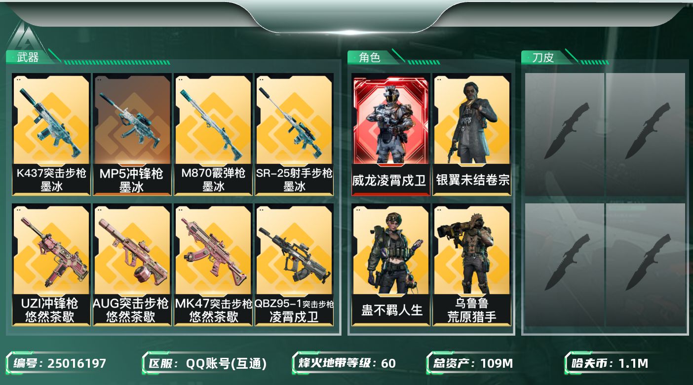 三角洲行动账号QQ【7537】109m总资产-1108k哈夫币-60烽火等级-钻石-15战场等级-列兵
【干员外观】：