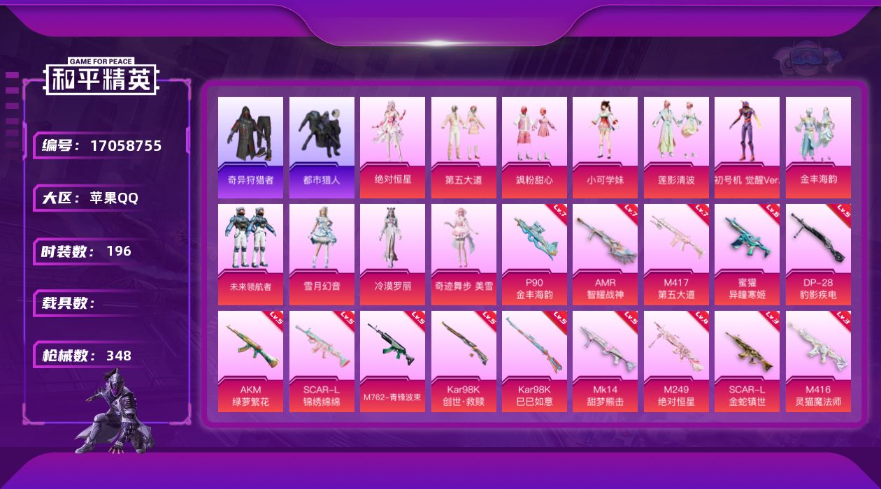 和平精英账号苹果QQ[17058755]苹果 手Q-12粉装-17特效枪-0载具-13粉色飞行器-109384热力值-18王牌印记-196套装-348枪皮
【热门品类】：套装-都市猎人，套装-小丑鱼，套装-奇异狩猎者，套