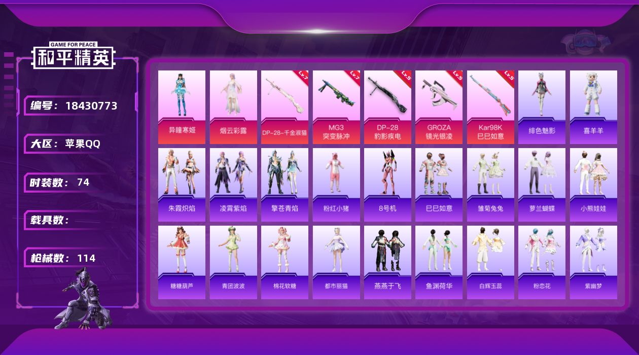 和平精英账号苹果QQ[18430773]苹果 手Q-2粉装-5特效枪-0载具-2粉色飞行器-33682热力值-6王牌印记-74套装-114枪皮
【热门品类】：套装-粉红小猪，角色-8号机
【粉色套装】：角色-烟云彩露，角