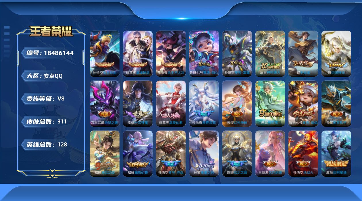 王者荣耀账号安卓QQ128英雄-311皮肤--V8-3典藏21传说 2星传说 零号雷霆 寅虎焰心【典藏】 全息碎影 杀手