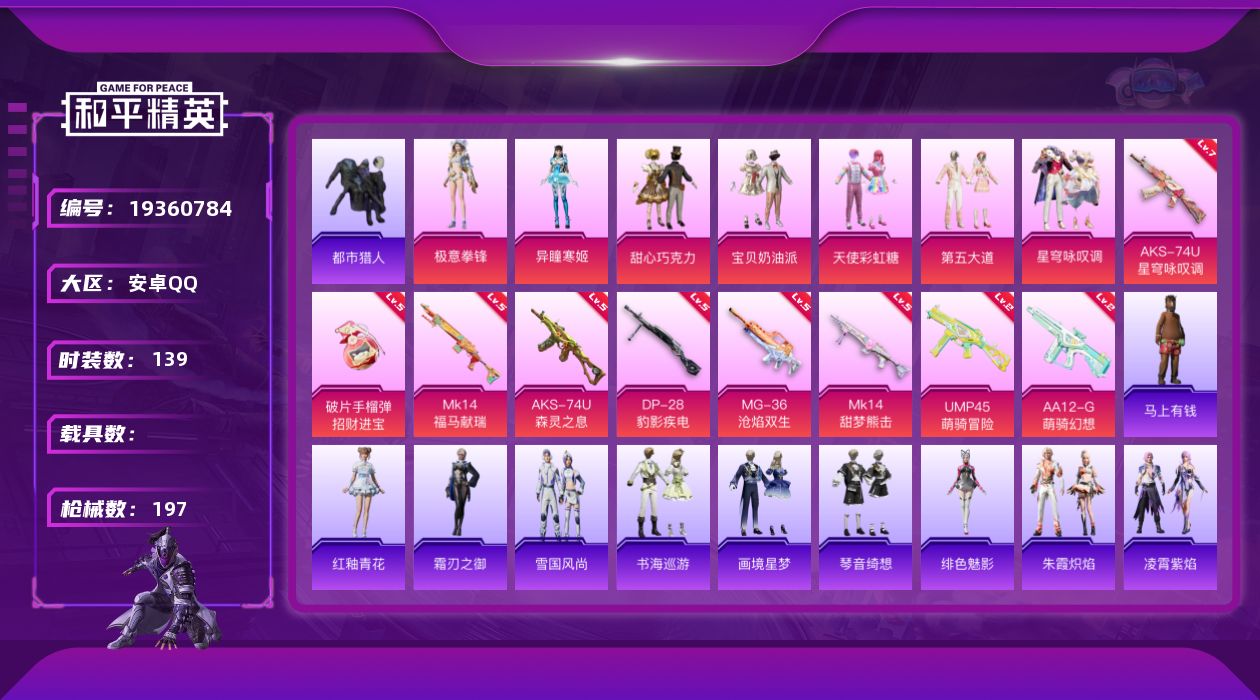 和平精英账号安卓QQ[19360784]安卓 手Q-7粉装-9特效枪-0载具-2粉色飞行器-52219热力值-3王牌印记-139套装-197枪皮
【热门品类】：套装-浪漫天命，套装-都市猎人，套装-忍者信条，套装-暗夜之