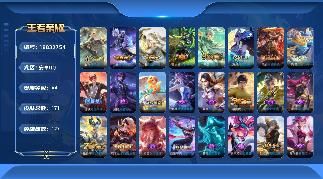 王者荣耀账号安卓QQ[18832754]小国标韩信连体和平-安卓Q-V4-至尊星耀V段位-127英雄-171皮肤-5传说-41史诗
【英雄全皮】：孙权全皮
【传说皮肤】：后羿神树通天，桑启鸣野蒿，澜逐花归海，镜炽阳神光，
