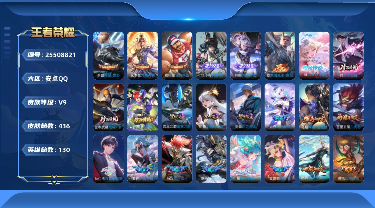 王者荣耀账号安卓QQ[25508821]130英雄-436皮肤--V9-3典藏2无双5珍品传说39传说 打野36段 金标