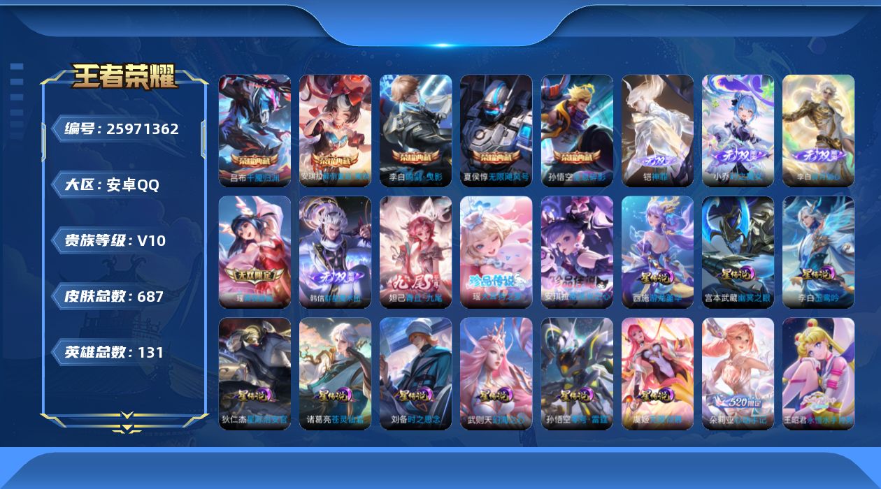 王者荣耀账号安卓QQ[25971362]131英雄-687皮肤--V10-6典藏6无双2珍品传说124传说  金标 张良