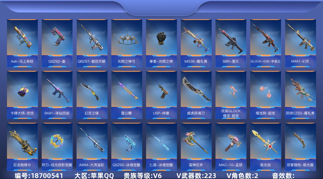 枪战王者账号苹果QQ[18700541]V6 21王者武器 223英雄武器 2英雄角色 可二次 可修改实名 
【v武器】