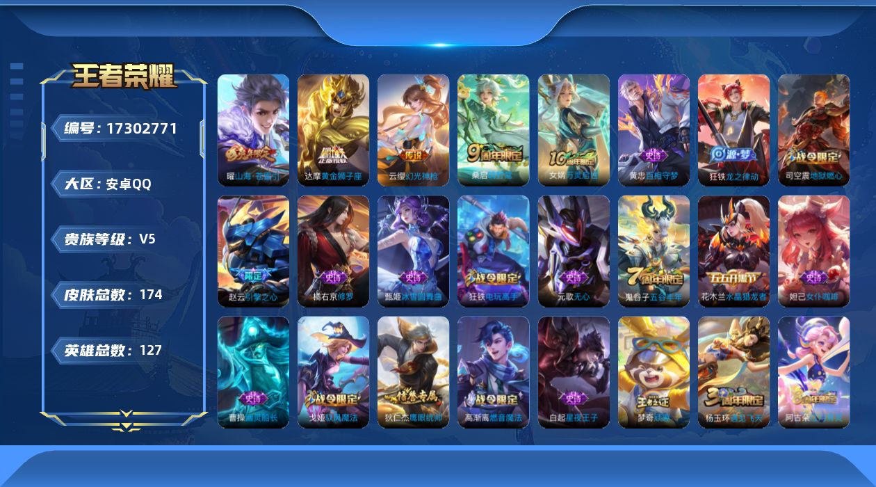王者荣耀账号安卓QQ[17302771]【店主推荐捡漏号！可直接换绑】安卓Q-V5-最强王者段位-127英雄-174皮肤-4传说-37史诗
【传说皮肤】：云缨幻光神枪，桑启鸣野蒿，曜山海苍雷引，达摩黄金狮子座
【限定皮肤