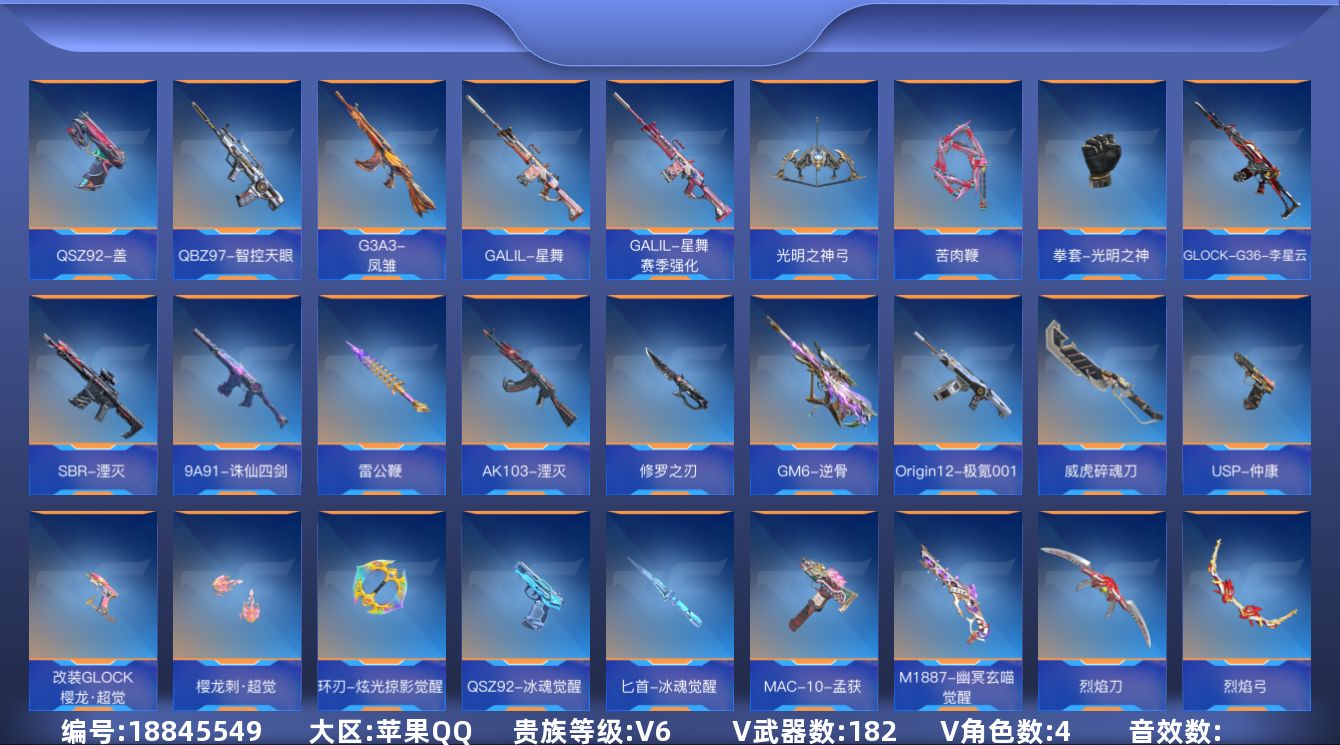 枪战王者账号苹果QQ[]V6 12王者武器 182英雄武器 4英雄角色 可二次 可修改实名 
【v武器】9A91-天神,唐刀-华夏传说,M4A1-雷暴,沙鹰-修罗-现代金属,AK47-谜城烟火,M16-恶魔,QBB95-