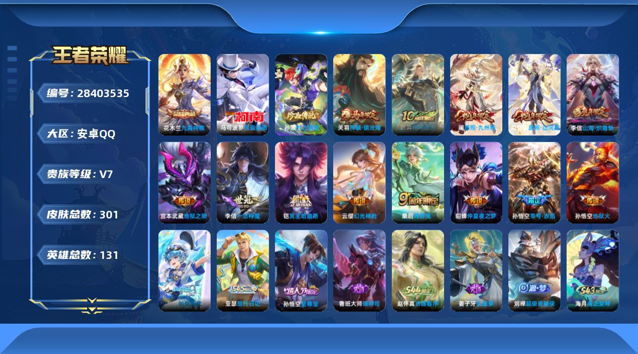 []V7 1典藏 2珍品传说 13传说 131英雄 301皮肤 不可二次 不可修改实名 男号 
【英雄全皮】心魔六耳全皮,戈娅全皮,影全皮
【稀有英雄】敖隐(小龙人),大司命,嬴政(始皇帝),韩信(韩跳跳),夏洛特(夏师傅),艾琳,橘右京(橘子),娜可露露(鸟人),不知火舞,赵云,金