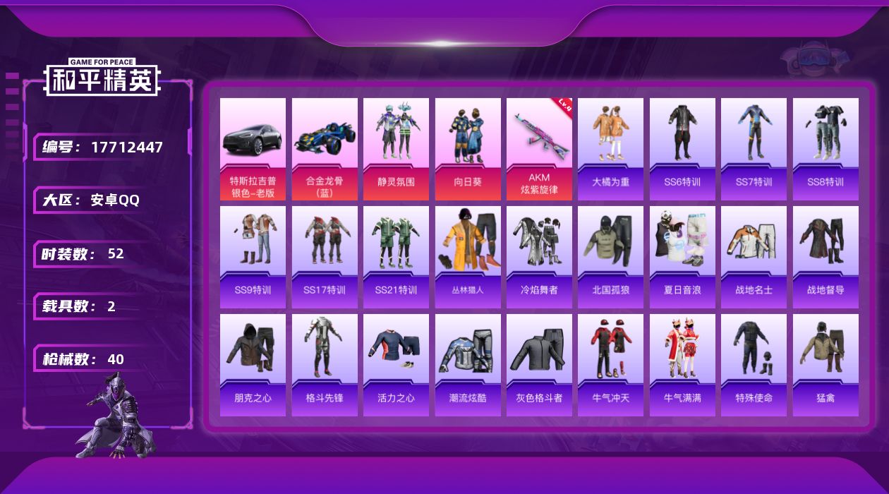 和平精英账号安卓QQ[17712447]可二次【特价出售/店主推荐】安卓 手Q-2粉装-1特效枪-2载具-0粉色飞行器-17757热力值-2王牌印记-52套装-40枪皮
【粉色套装】：粉装-静灵氛围，粉装-向日葵
【粉色