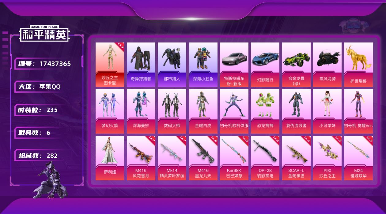 和平精英账号苹果QQ[17437365]苹果 手Q-无敌战神框-1神装-10粉装-11特效枪-6载具-6粉色飞行器-100713热力值-17王牌印记-235套装-282枪皮
【红色神装等级】：沙丘之主-图卡盟(三级)
【
