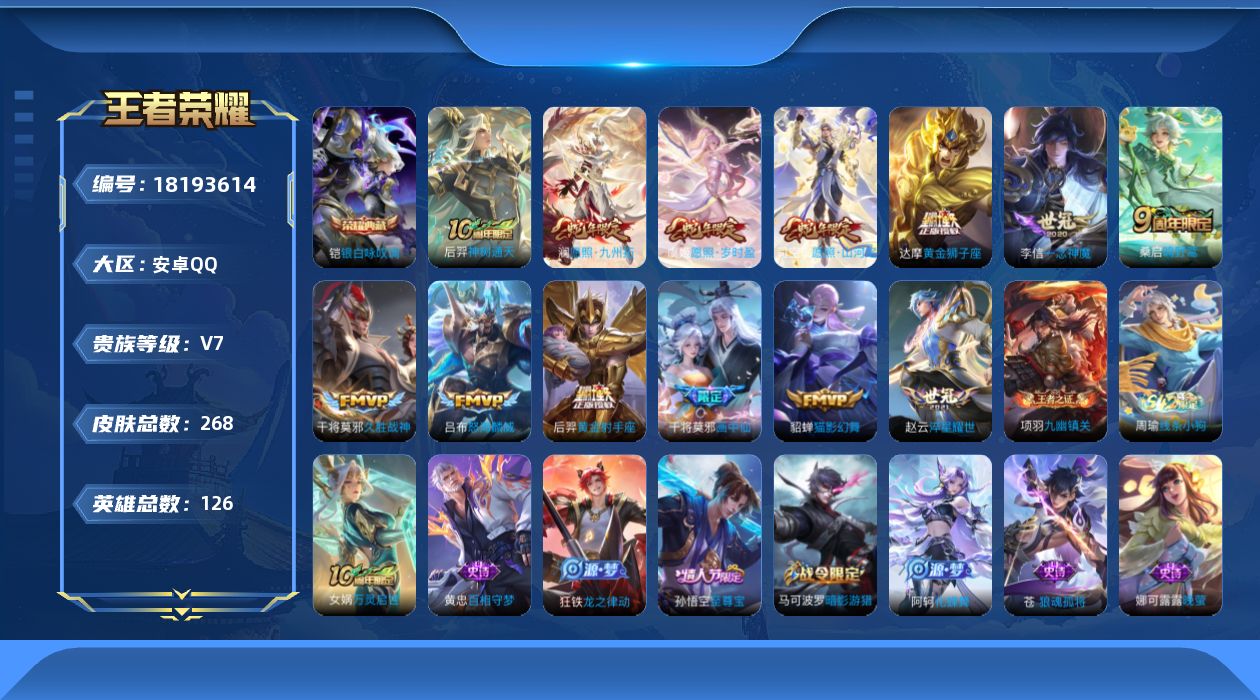 王者荣耀账号安卓QQ[18193614]实名: 不可修改 贵族等级: V7 英雄数: 126 皮肤数: 268 荣耀水晶: 银白咏叹调 传说皮: 黄金狮子座,黄金射手座,猫影幻舞,久胜战神,一念神魔,淬星耀世,画中仙,神