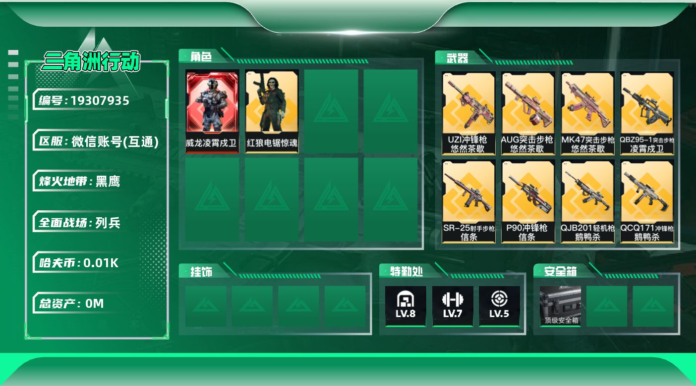 三角洲行动账号VX总资产:221M 2干员外观 2近战传说 38传说枪械 哈夫币:16.004K 可二次 可修改实名 