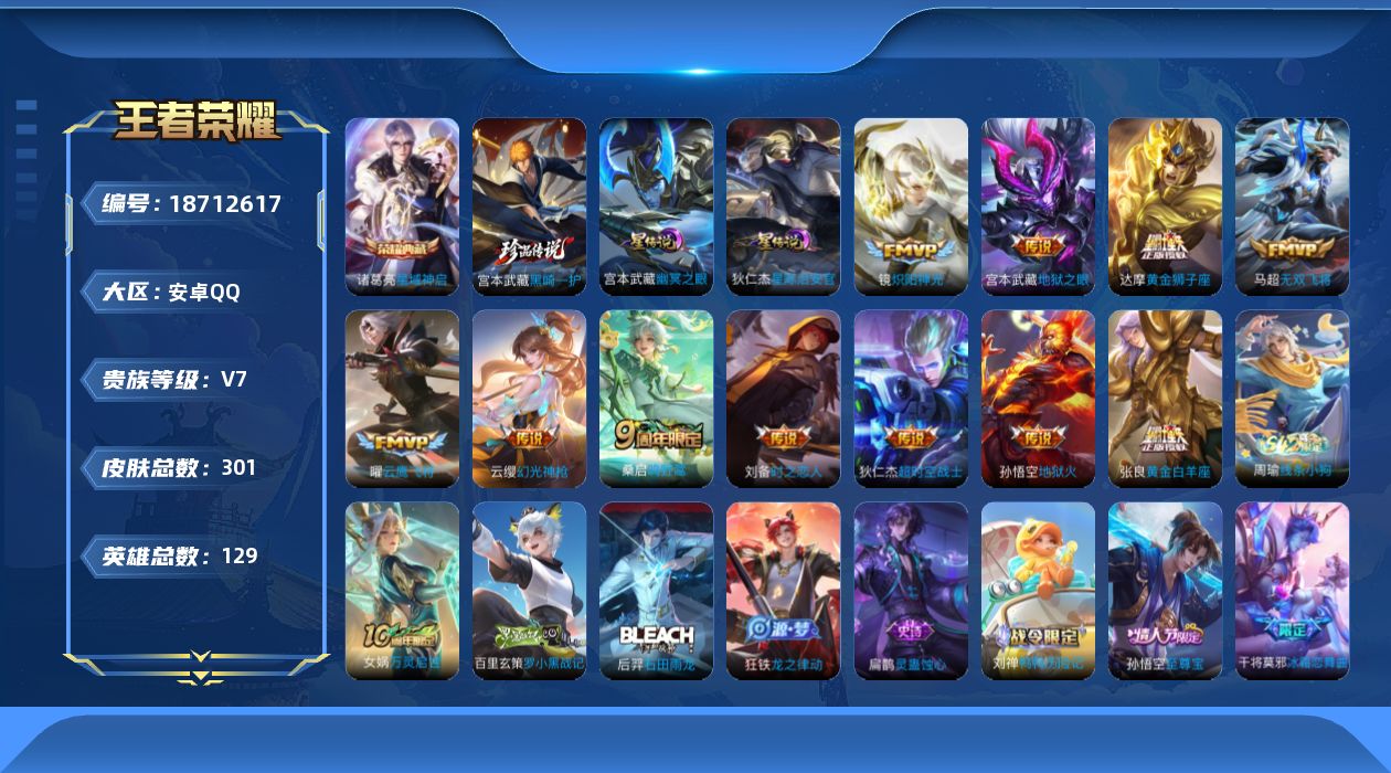 王者荣耀账号安卓QQ[18712617]【特价出售/店主推荐】安卓Q-V7-永恒钻石IV段位-129英雄-301皮肤-1典藏皮肤-1珍品传说-11传说-79史诗-3星传说
【英雄全皮】：敖隐全皮，空空儿全皮
【荣耀典藏】