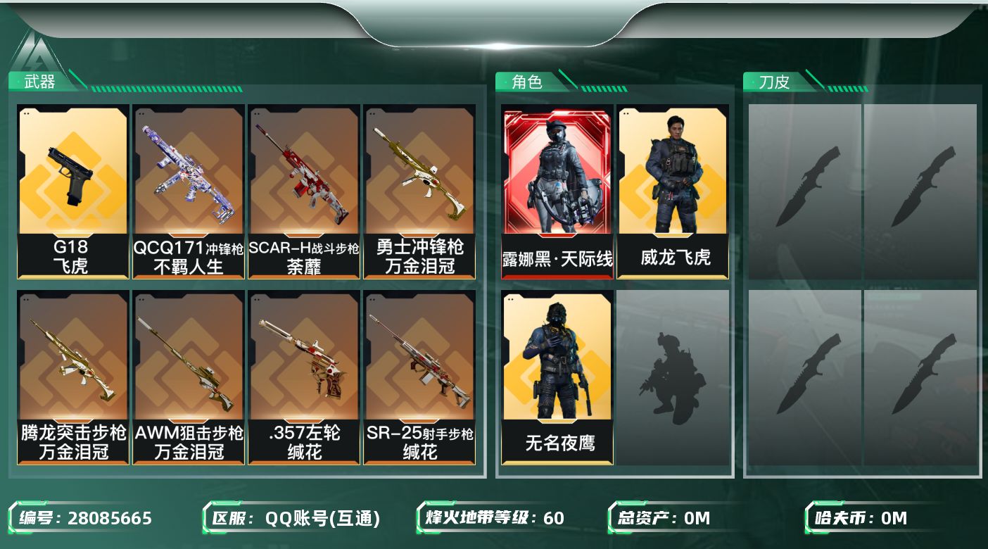 三角洲行动账号QQ[28085665]总资产(M)：122|哈夫币(K)：2928|露娜黑天际线,无名夜鹰,威龙飞虎,