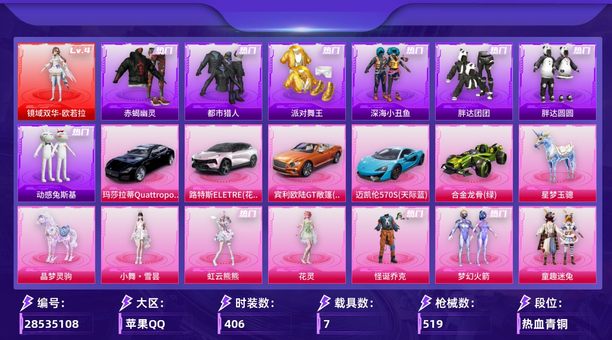 [28535108]苹果手Q历史最高段位无敌战神1神装55粉装31特效枪7载具17粉色飞行器199647热力值22王牌印记406套装519枪皮
【红色神装等级】镜域双华欧若拉(四级)
【红色角色神装】镜域双华欧若拉
【热门品类】粉装怪诞乔克粉装梦幻火箭粉装童趣迷兔粉装音爆索尼克粉装缤纷油彩套装浪漫天命套装赤蝎幽灵套装都市猎人套装派对舞王套装深海小丑鱼套装小丑鱼套装胖达团团套装胖达圆圆套装动感兔斯基人偶服套装AG追光队服套装AG战队服角色2B战斗服款角色2P战斗服款角色忠义严颜套装龟仙人套装潮萌小黄鸭套装浪漫波比套装红红火火套装糯粉咩咩套装软软马卡龙角色Mark.06大砍刀青龙偃月刀套装红熊茄茄
【粉色套装】粉装极限特训粉装怪诞乔克粉装甜心巧克力粉装宝贝奶油派粉装天使彩虹糖粉装蝶舞迷情粉装梦幻火箭粉装缤纷油彩粉装放客神游粉装冰霜白皇粉装童趣迷兔粉装炙焰红王粉装馨动时刻粉装蜜桃特工粉装蝶舞蔷薇粉装暗夜玫瑰粉装彩虹鹿灵粉装山涧鹿灵角色洛天依粉装蓝莓炮弹粉装岚岚物语粉装海盐物语粉装橘柚倾心粉装甜梦小狐角色复仇流浪者粉装暖熊萌萌粉装彩虹甜喵粉装旋转彩虹粉装冰川幽秘粉装冰川红玫粉装寒光使者粉装启明星角色歌者泠鸢粉装暗夜鎏金粉装苔丝玫瑰粉装海螺星光粉装音爆索尼克粉装第五大道粉装挚爱序曲粉装仲夏莫吉托角色小可学妹粉装未来歌姬粉装萌物绒绒粉装莲影清波粉装傲傲奶龙粉装镜光幻境角色小蓝角色美雪角色美琪套装创世·救赎角色萨利娅粉装幻彩电音角色花灵角色虹云熊熊人物小舞·雪昙
【粉色枪皮等级】AKM甜心宝贝(七级)AKM炫紫旋律(一级)AKM绿萝繁花(五级)SCARL甜梦小狐(七级)SCARL锦绣绵绵(五级)M416暖熊萌萌(七级)M416超新星(三级)GROZA香水柠檬(五级)AUG星之彼岸(七级)AUG暖羊咩咩(五级)M762苔丝玫瑰(五级)UMP45恐龙拽拽(五级)汤姆逊热量炸弹(五级)汤姆逊玉魄流云(一级)AKS74U信仰神谕(七级)P90粉樱探戈(一级)P90沙丘之主(三级)P90金丰海韵(五级)Kar98K巳巳如意(五级)M24莲影清波(一级)M24镜域双华(二级)Mk14甜梦熊击(五级)Mk14福马献瑞(四级)AA12G其乐融融(五级)SPAS12音爆索尼克(二级)DP28暗夜鎏金(七级)DP28豹影疾电(五级)MG3洛神天依(七级)PKM萌骑夺宝(四级)平底锅仲夏莫吉托(一级)
【粉色载具】路特