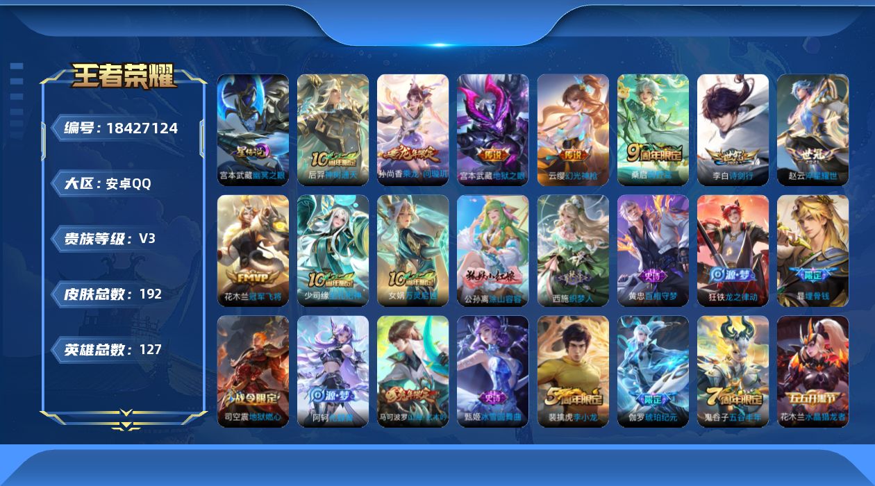 王者荣耀账号安卓QQ[18427124]【特价出售/店主推荐】安卓Q-V3-荣耀黄金I段位-127英雄-192皮肤-8传说-57史诗-1星元
【传说皮肤】：后羿神树通天，云缨幻光神枪，桑启鸣野蒿，孙尚香乘龙问璇玑，李白诗