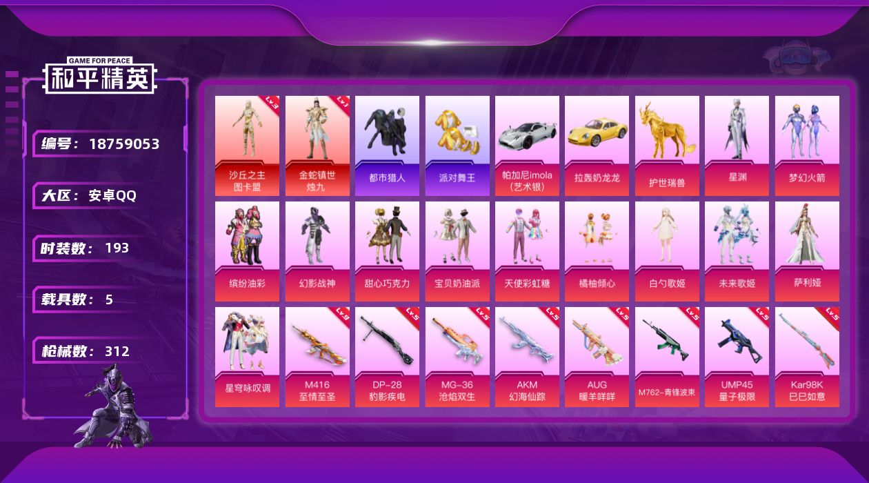 和平精英账号安卓QQ[18759053]193套装/枪械18/装备365/载具5/战备187/王牌印记15/热力值106591/五级AKM-幻海仙踪/三级SCAR-L-灵驹仙姬/九级M416-至情至圣/三级M416-墨龙