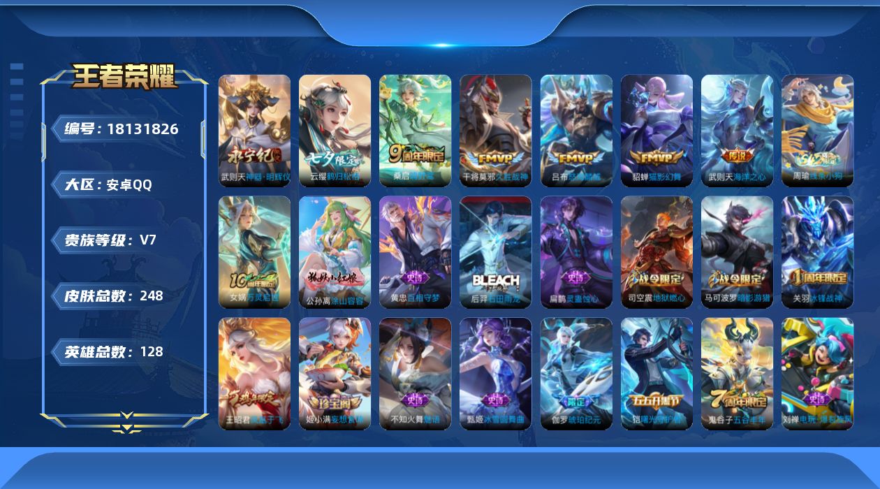 王者荣耀账号安卓QQ128英雄-248皮肤--V7-1典藏1无双6传说 【典藏】 武则天 【无双】 神器明辉仪 【传说】