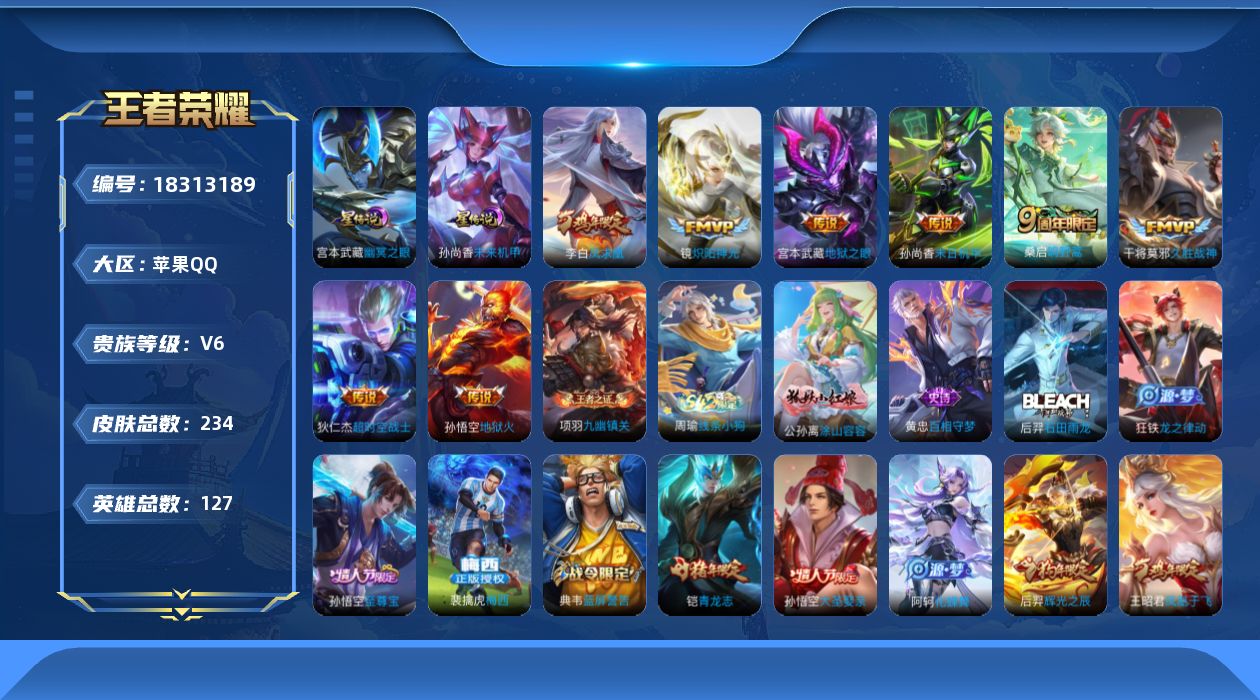 王者荣耀账号苹果QQ[18313189]【特价急出/详情看图】苹果Q-V6-最强王者段位-126英雄-234皮肤-2星元-8传说-65史诗
【英雄全皮】：孙权全皮，影全皮
【传说皮肤】：桑启鸣野蒿，镜炽阳神光，干将莫邪久