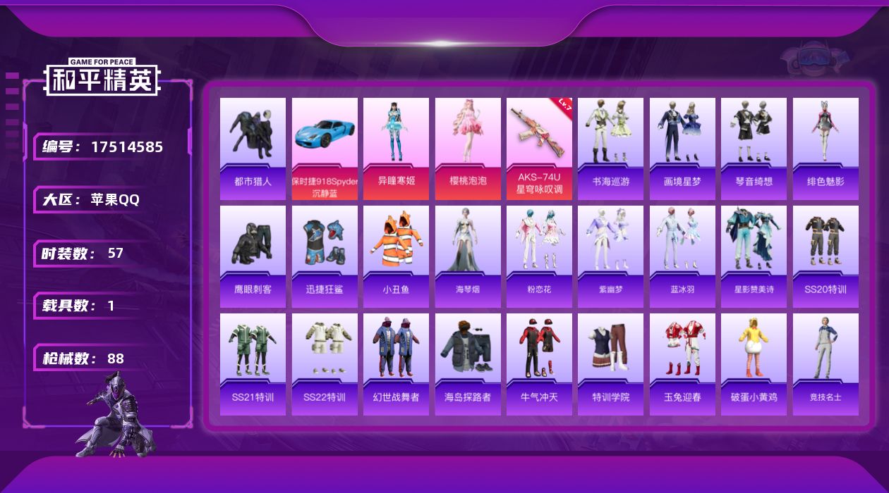 和平精英账号苹果QQ[17514585]【813】苹果 手Q-2粉装-4特效枪-1载具-0粉色飞行器-27472热力值-3王牌印记-57套装-88枪皮
【热门品类】：套装-都市猎人，套装-小丑鱼
【粉色套装】：角色-樱桃