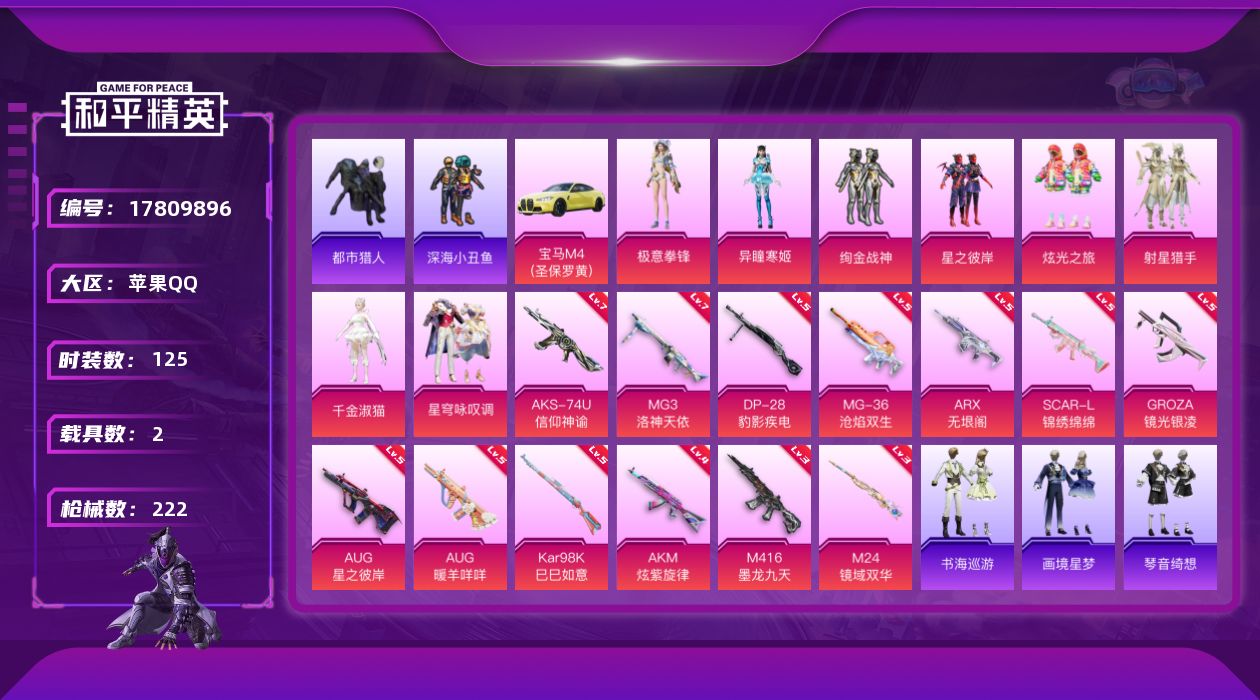 和平精英账号苹果QQ[17809896]苹果 手Q-8粉装-14特效枪-2载具-8粉色飞行器-73013热力值-7王牌印记-125套装-222枪皮
【热门品类】：套装-浪漫天命，套装-都市猎人，套装-深海小丑鱼，套装-忍