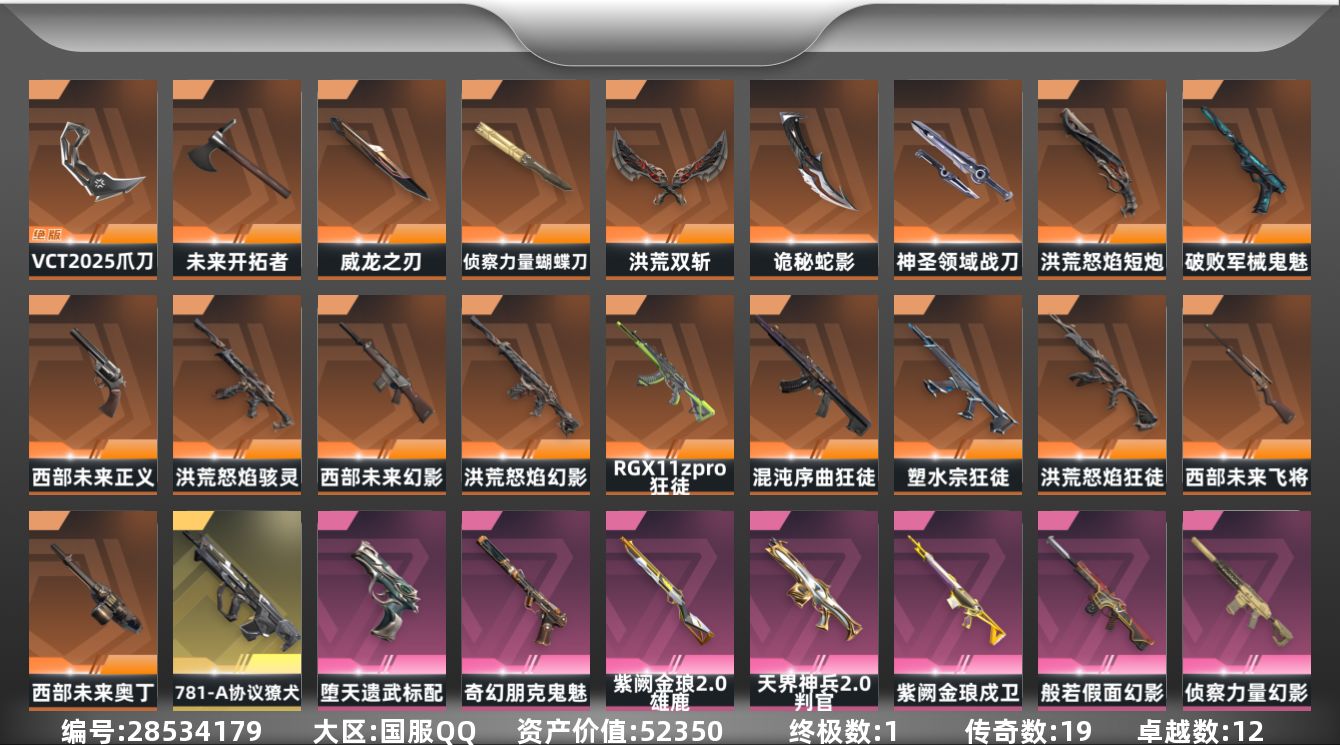 []19橙皮 1金皮 12紫皮 87皮肤 29英雄 144卡面 1235已用源晶 钻石段位 不可二次 不可修改实名 
【套装】VCT 2025赛季礼包,西部未来,VCTCN2025套装,洪荒怒焰套装
【近战武器皮肤】诡秘蛇影,未来开拓者-西部未来,VCT 2025 爪刀,神圣领域 战