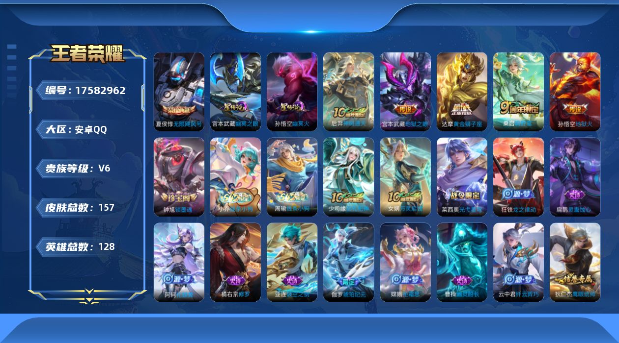 王者荣耀账号安卓QQ[17582962]实名: 可修改 贵族等级: V6 英雄数: 128 皮肤数: 157 荣耀水晶: