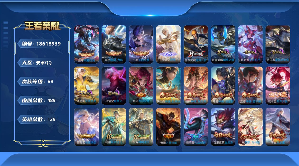 王者荣耀账号安卓QQ129英雄-489皮肤--V9-3典藏1无双1珍品传说44传说 对抗路42段 打野42段 5星传说 