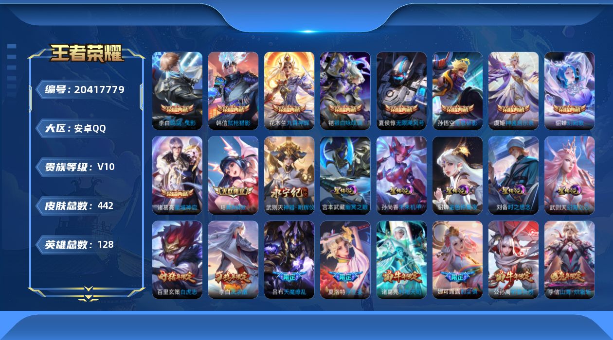 王者荣耀账号安卓QQ128英雄-442皮肤--V10-10典藏2无双55传说 5星传说 时之思念 幻海之心 幽冥之眼 未