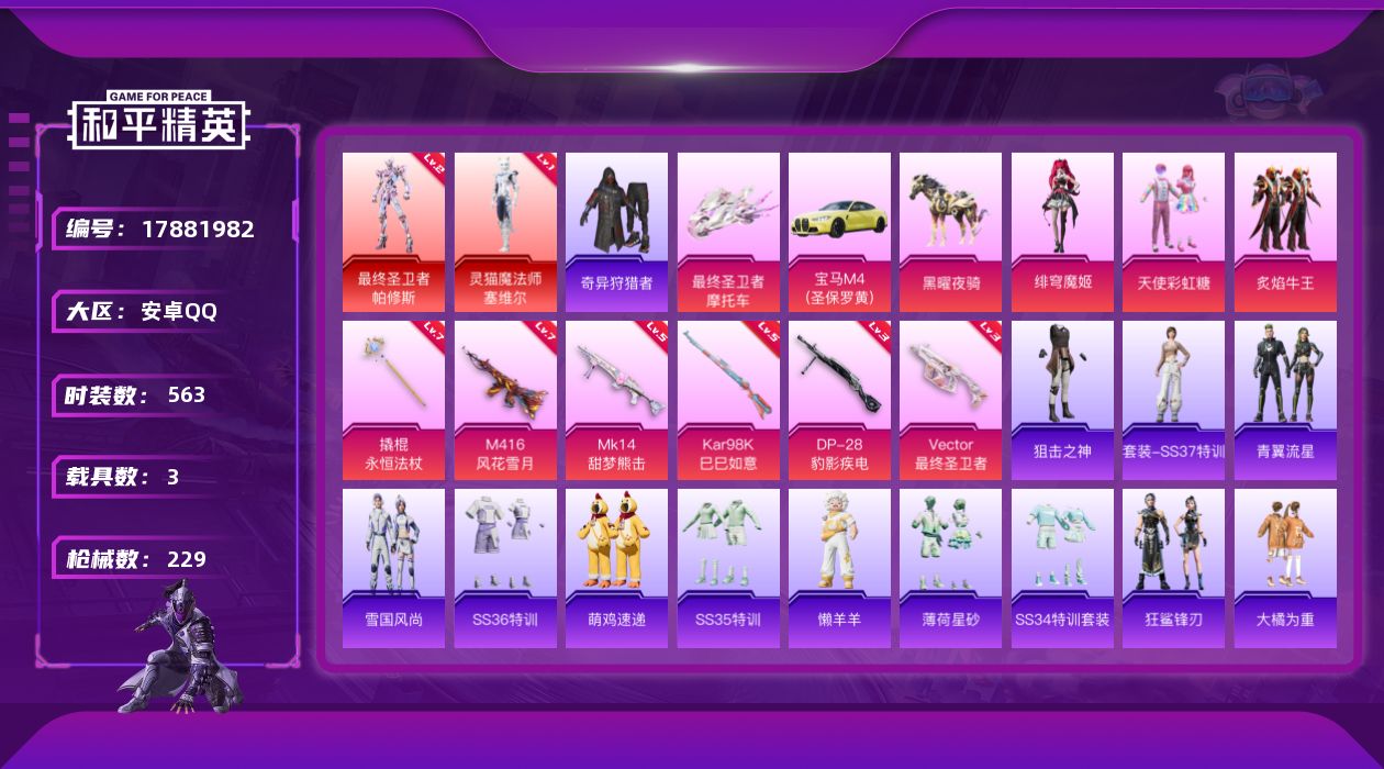 和平精英账号安卓QQ实名: 不可修改 时装数: 563 载具数: 3 枪械数: 229 战备数: 130 神级装扮: 最