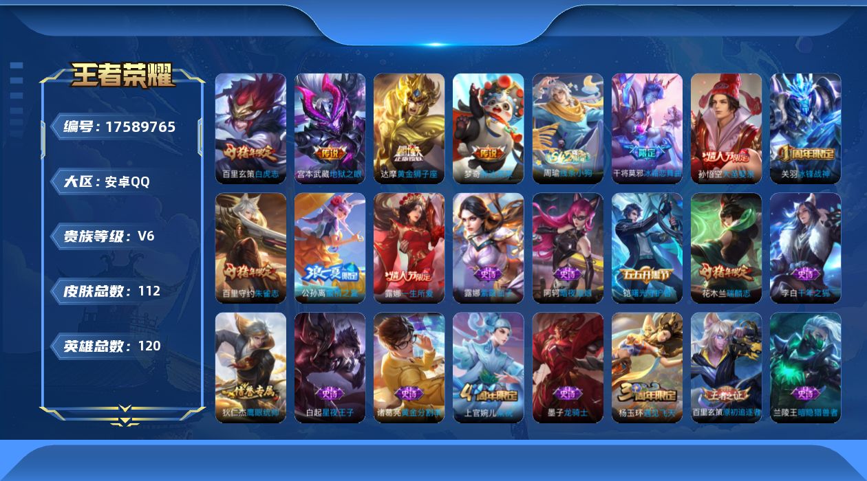 王者荣耀账号安卓QQ[17589765]【5009】安卓Q-V6-永恒钻石II段位-120英雄-112皮肤-4传说-25史诗
【英雄全皮】：孙权全皮
【传说皮肤】：达摩黄金狮子座，百里玄策白虎志，梦奇胖达荣荣，宫本武藏地