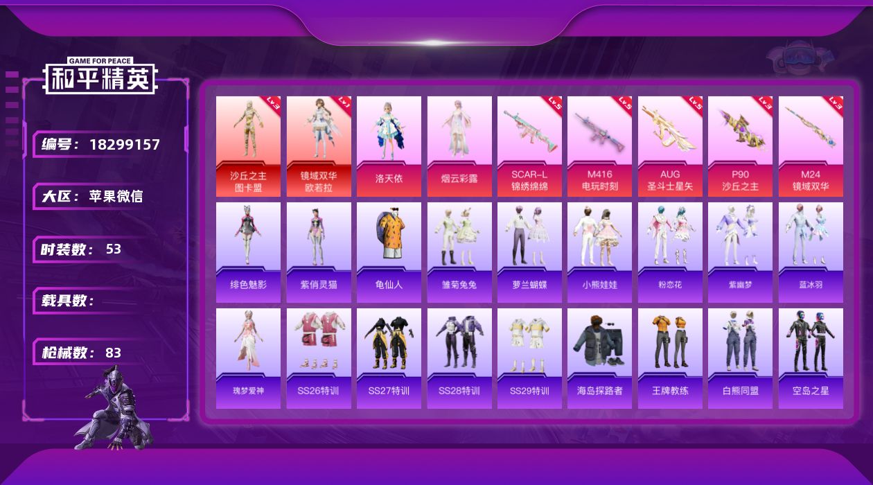 和平精英账号苹果微信[18299157]时装数: 53 枪械数: 83 战备数: 71 神级装扮: 沙丘之主-图卡盟,镜