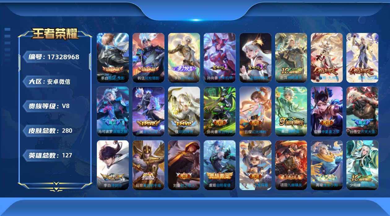 王者荣耀账号安卓VX[17328968]安卓WX-V8-最强王者段位-127英雄-280皮肤-2典藏皮肤-1无双-16传说-79史诗
【英雄全皮】：孙权全皮，空空儿全皮，影全皮
【荣耀典藏】：李白鸣剑曳影，韩信弑枪猎影
