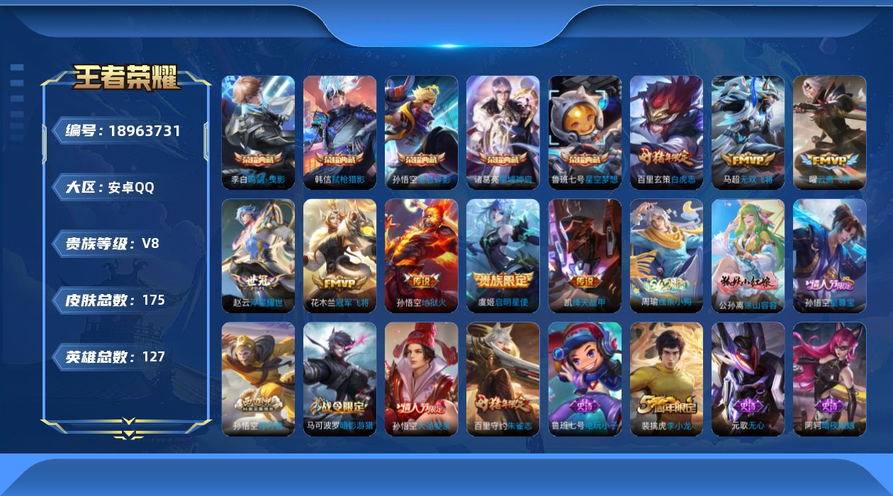 王者荣耀账号安卓QQ[18963731]贵族等级8/荣耀典藏数量5/传说皮肤数量8/史诗皮肤数量35/皮肤数量174/英雄数量126/段位至尊星耀/全息碎影/星空梦想/鸣剑·曳影/星域神启/弑枪猎影/无双飞将/淬星耀世/