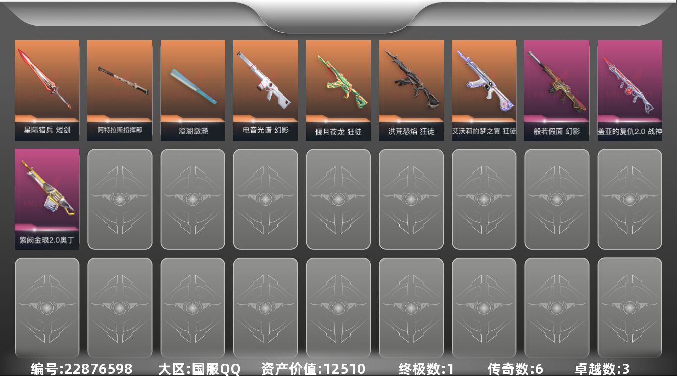 无畏契约账号QQ6橙皮 1金皮 3紫皮 39皮肤 29英雄 78卡面 580已用源晶 白银段位 不可二次 不可修改实