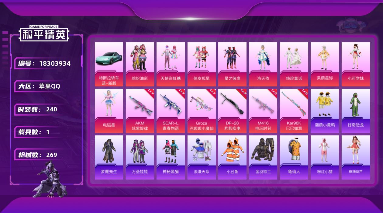 和平精英账号苹果QQ[18303934]苹果 手Q-9粉装-7特效枪-1载具-1粉色飞行器-86827热力值-16王牌印记-240套装-269枪皮
【热门品类】：粉装-缤纷油彩，套装-浪漫天命，套装-小丑鱼，套装-金羽特