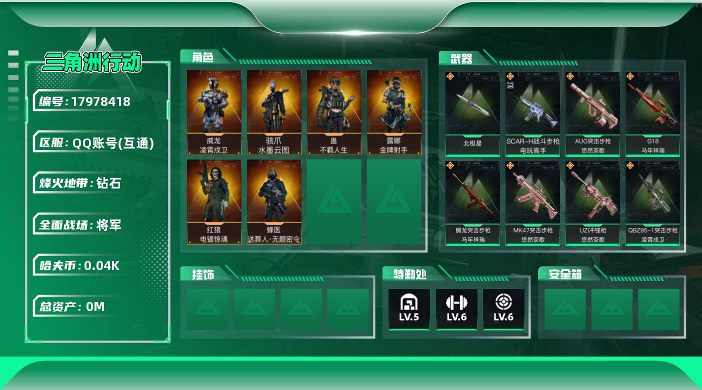 三角洲行动账号QQ总资产:392.6M 6干员外观 1近战传说 37传说枪械 哈夫币:43.847K  高级安全箱（3