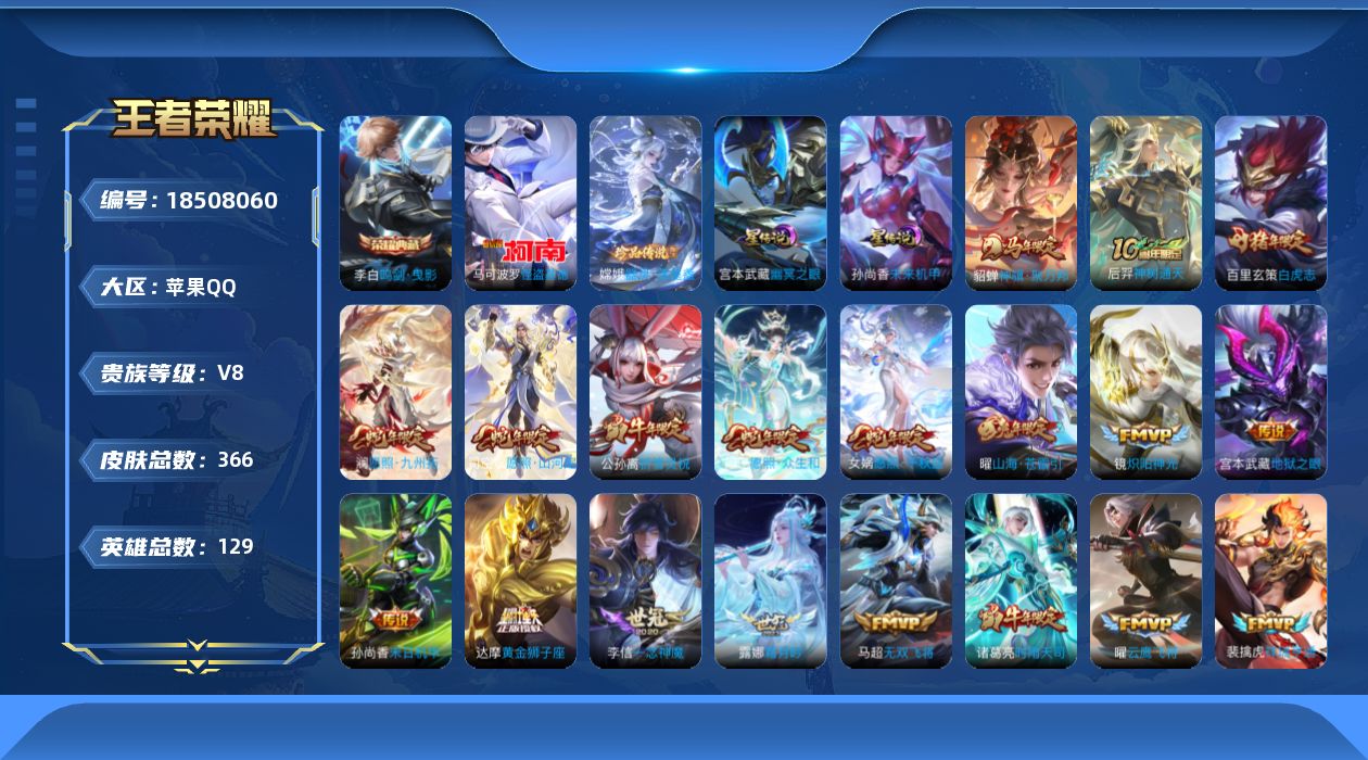 王者荣耀账号苹果QQ[18508060]【特价出售/店主推荐】苹果Q-V8-最强王者段位-129英雄-366皮肤-1典藏皮肤-2珍品传说-2星传说-30传说-115史诗
【英雄全皮】：孙权全皮，苍全皮，太乙真人全皮，敖隐
