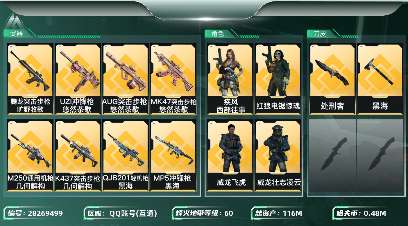 三角洲行动账号QQ[28269499]【终身售后 找回包赔】QQ包人脸，【烽火等级】：60，【总资产】：116M，【烽