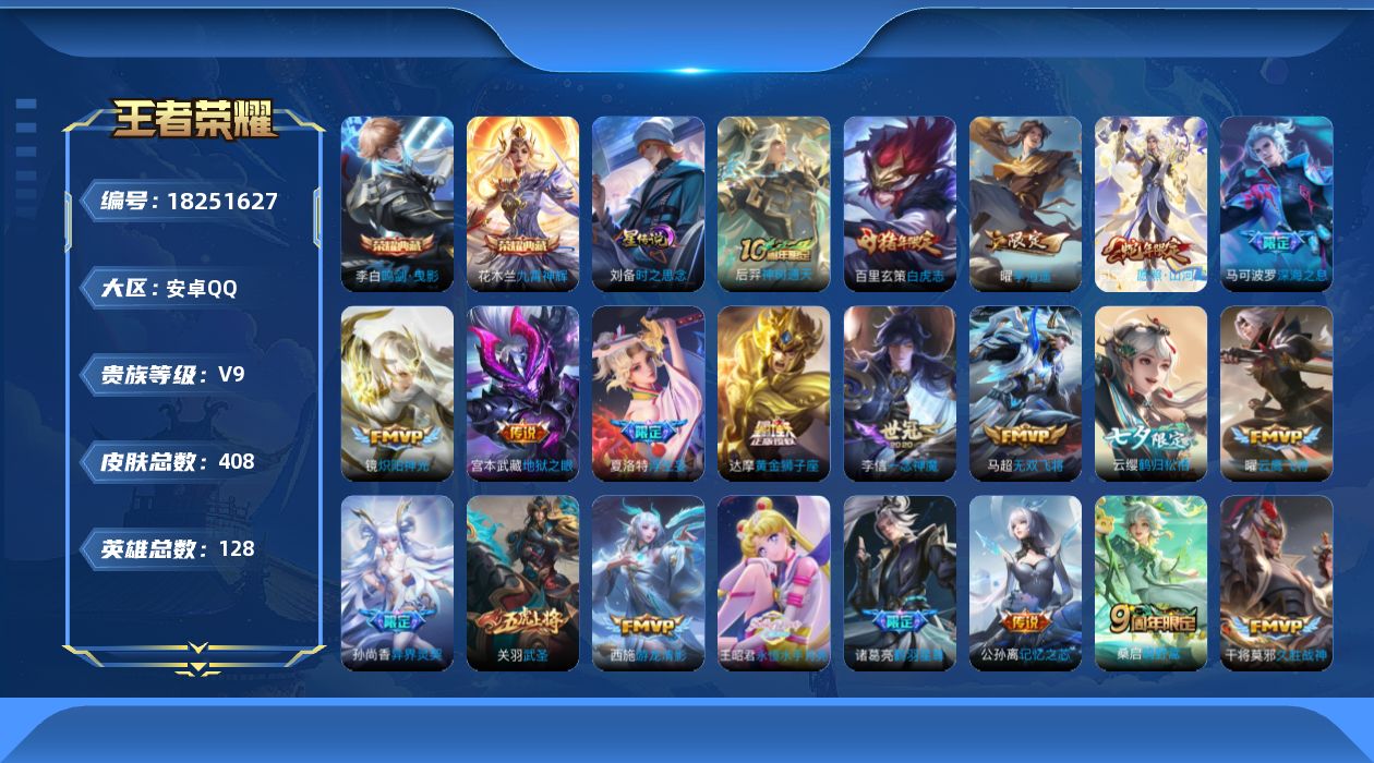 王者荣耀账号安卓QQ128英雄-408皮肤--V9-2典藏36传说 对抗路37段 中路34段 1星传说 时之思念【全皮英