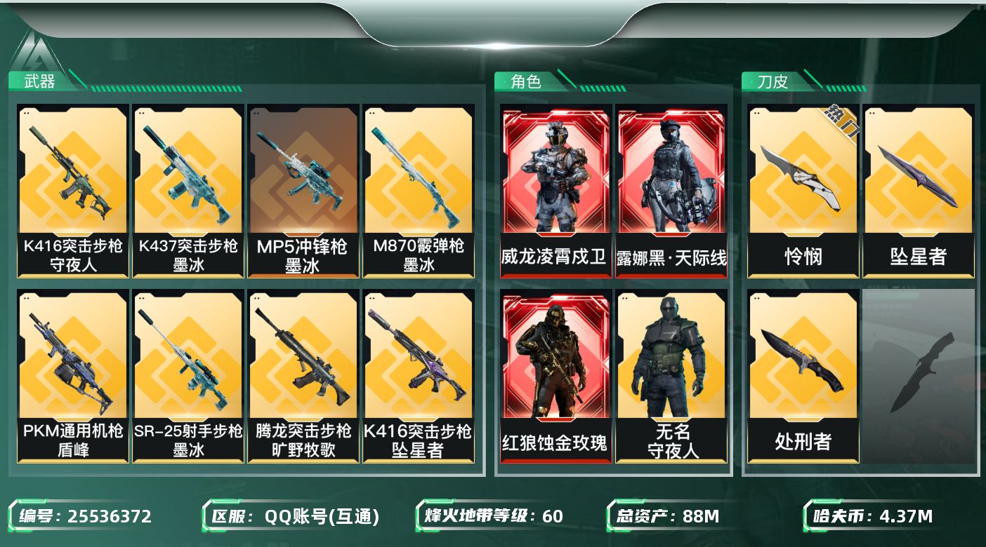 三角洲行动账号QQ【kysjz1395】88m总资产-4376k哈夫币-60烽火等级-黑鹰-16战场等级-列兵
【干员