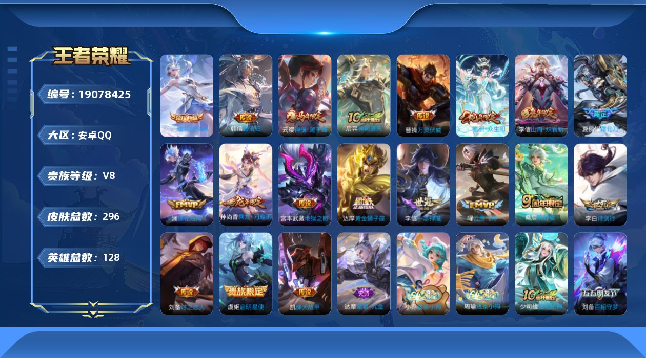 王者荣耀账号安卓QQ[19078425]安卓Q-V8-至尊星耀II段位-128英雄-296皮肤-1典藏皮肤-18传说-77史诗
【英雄全皮】：孙权全皮，刘备全皮，敖隐全皮，空空儿全皮，影全皮
【荣耀典藏】：伽罗最初的交响